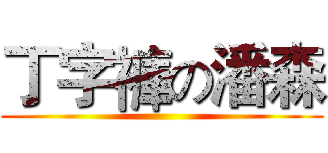 丁字褲の潘森 ()