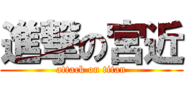 進撃の宮近 (attack on titan)