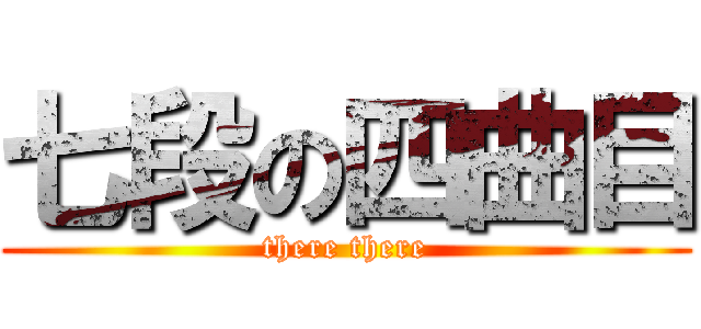 七段の四曲目 (there there)