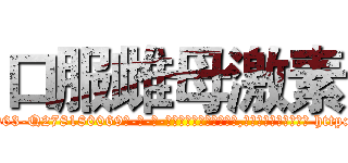 口服雌母激素 (口服雌母激素【电-186x2687x6963-Q278180069元-吉-药-业】我们做的是长期生意,靠的是老客户长期支持 http://sngk.net/Qgxm6j
)