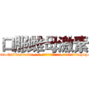 口服雌母激素 (口服雌母激素【电-186x2687x6963-Q278180069元-吉-药-业】我们做的是长期生意,靠的是老客户长期支持 http://sngk.net/Qgxm6j
)
