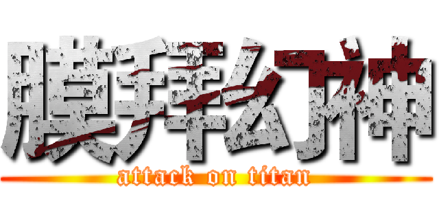 膜拜幻神 (attack on titan)