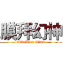 膜拜幻神 (attack on titan)