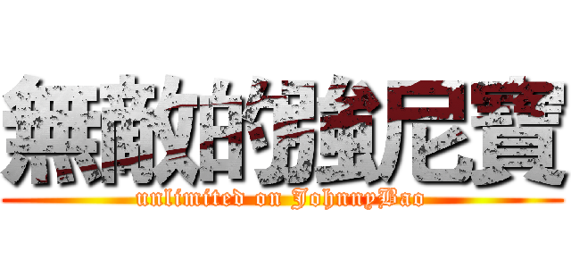 無敵的強尼寶 (unlimited on JohnnyBao)