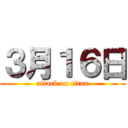 ３月１６日 (attack on titan)