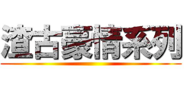 渣古豪情系列 ()