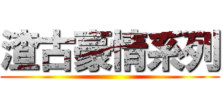 渣古豪情系列 ()