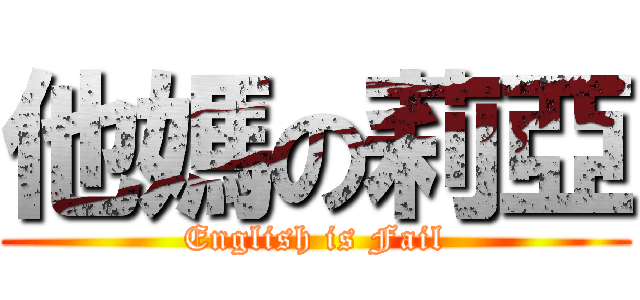 他媽の莉亞 (English is Fail)