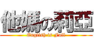 他媽の莉亞 (English is Fail)