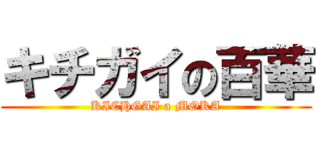 キチガイの百華 (KICHGAI a MOKA)