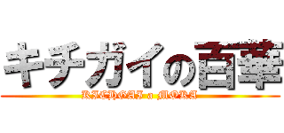 キチガイの百華 (KICHGAI a MOKA)
