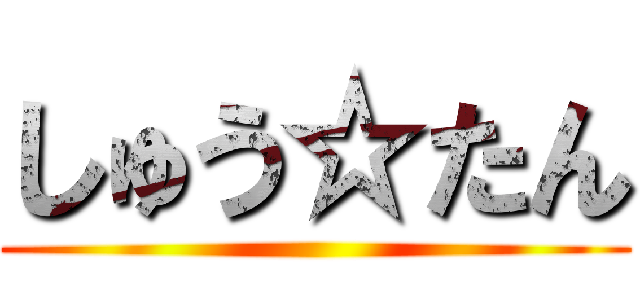 しゅう☆たん ()