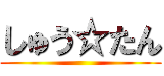 しゅう☆たん ()