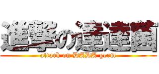 進撃の達達菌 (attack on DADA germ)
