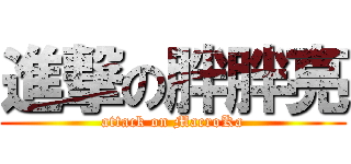 進撃の胖胖亮 (attack on MacroKa)