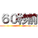 ６０秒前 (10秒)