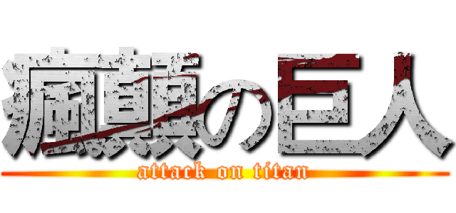 瘋顛の巨人 (attack on titan)