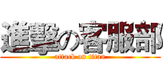 進擊の客服部 (attack on titan)