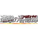 進擊の客服部 (attack on titan)