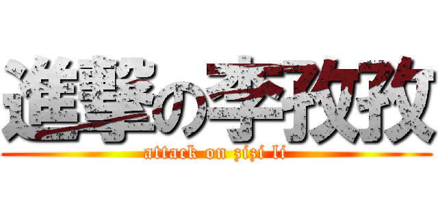 進撃の李孜孜 (attack on zizi li)