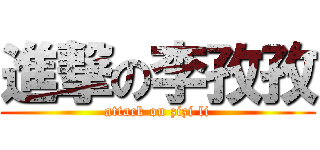 進撃の李孜孜 (attack on zizi li)
