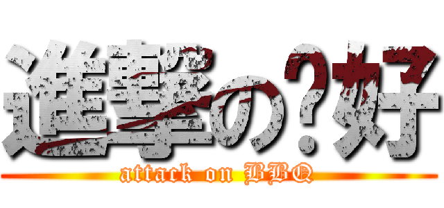 進撃の您好 (attack on BBQ)