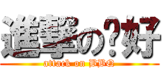 進撃の您好 (attack on BBQ)