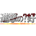 進撃の您好 (attack on BBQ)