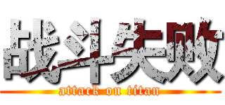 战斗失败 (attack on titan)