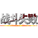 战斗失败 (attack on titan)