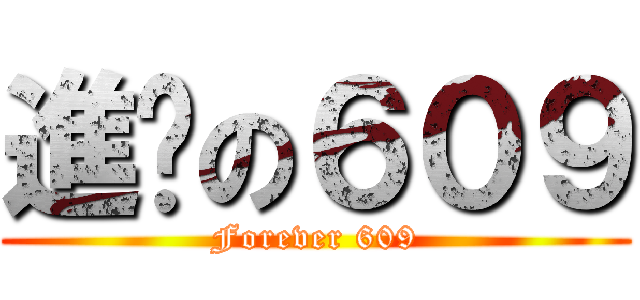進擊の６０９ (Forever 609)