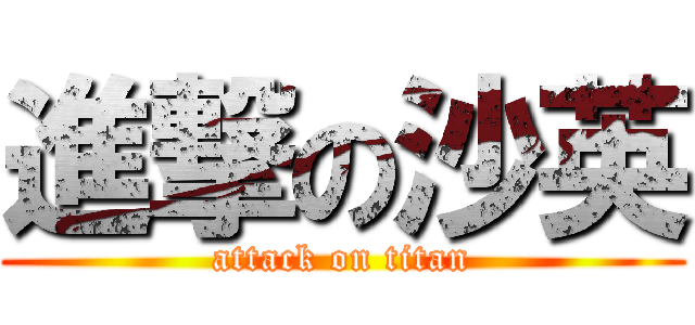 進撃の沙英 (attack on titan)