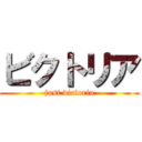 ビクトリア (just victoria)