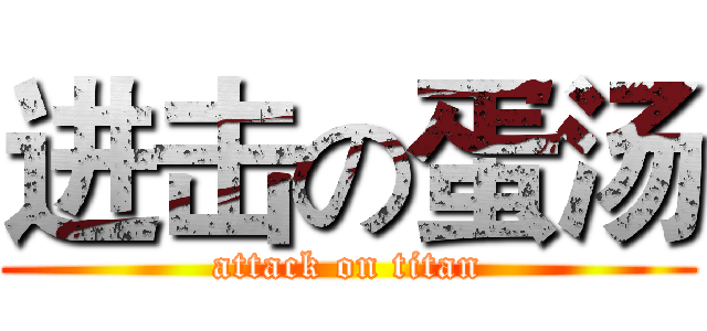 进击の蛋汤 (attack on titan)