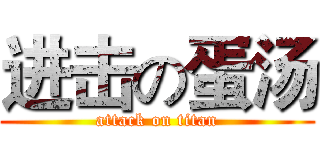 进击の蛋汤 (attack on titan)
