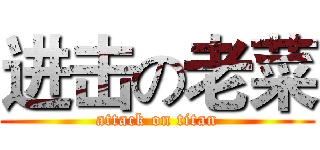 进击の老菜 (attack on titan)