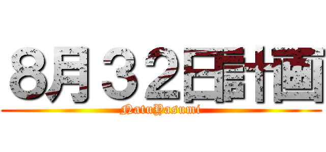 ８月３２日計画 (NatuYasumi)