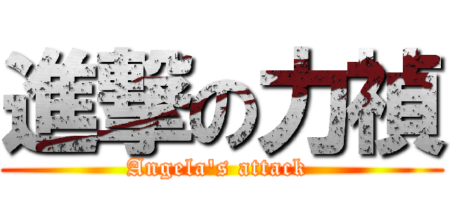 進撃の力禎 (Angela\'s attack )