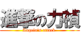 進撃の力禎 (Angela\'s attack )