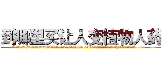 到哪里买让人变植物人药 (到哪里买让人变植物人药【电.话186x0156x9662-Q194843976林氏药业】我们做的是长期生意,靠的是老客户长期支持
参考消息网2月20日报道 韩媒称，“剩女多、离婚率高的城市，房价一定会上涨。”这是中国经济学家金岩石2016年12月参加在上海举行的房地产相关论坛时说的话。
)