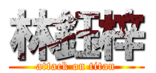 林鈺梓 (attack on titan)