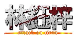 林鈺梓 (attack on titan)