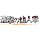 進擊の仙人掌 (attack on titan)