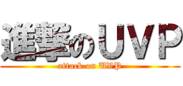 進撃のＵＶＰ (attack on UVP)