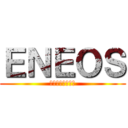 ＥＮＥＯＳ (ネクステージ中国)