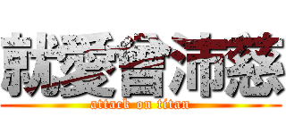 就愛曾沛慈 (attack on titan)