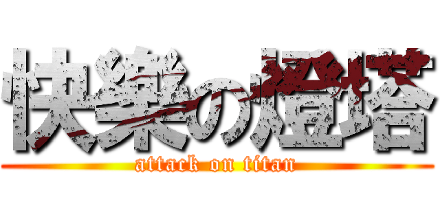 快樂の燈塔 (attack on titan)