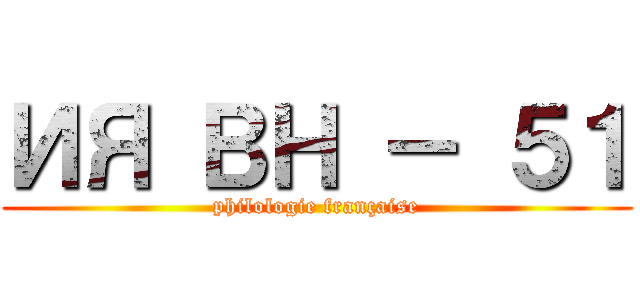 ИЯ ВН － ５１ (philologie française)