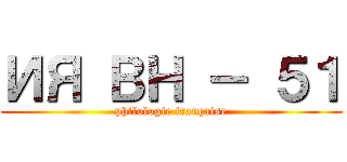 ИЯ ВН － ５１ (philologie française)