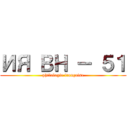 ИЯ ВН － ５１ (philologie française)